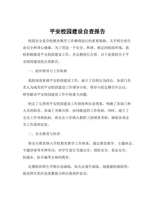 平安校园建设自查报告