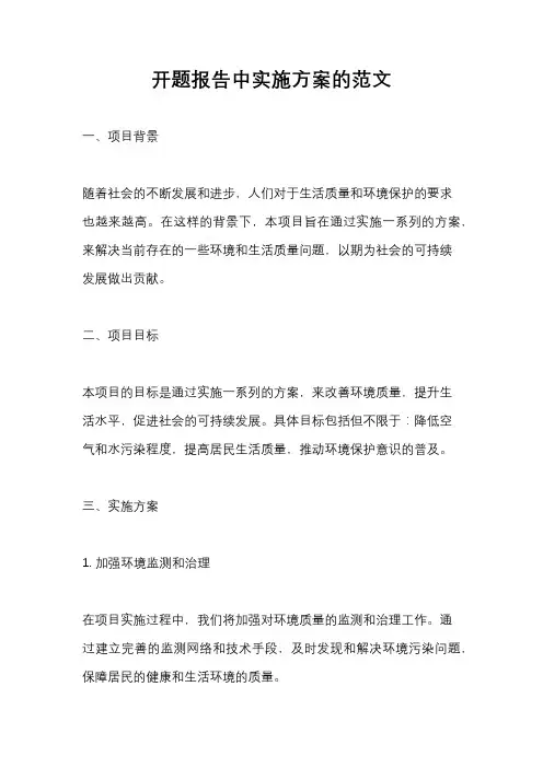 开题报告中实施方案的范文