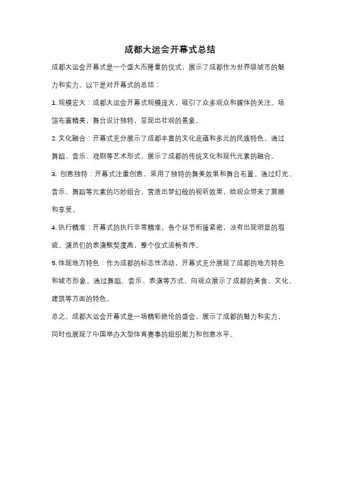 成都大运会开幕式总结