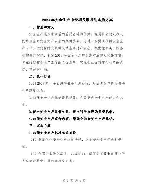2023年安全生产中长期发展规划实施方案