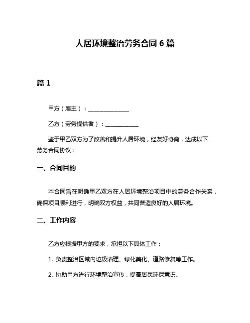 人居环境整治劳务合同6篇