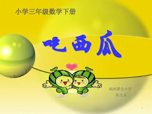 北师大版小学三年级下册数学《吃西瓜》(课堂PPT)
