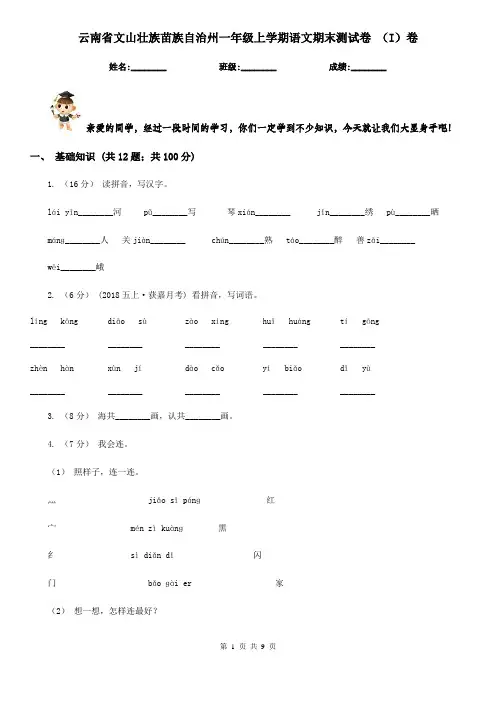 云南省文山壮族苗族自治州一年级上学期语文期末测试卷 (I)卷