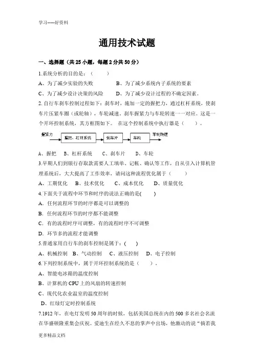 通用技术必修一-试题及答案汇编