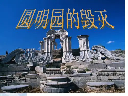 21.圆明园的毁灭(完美版)ppt 凌红霞