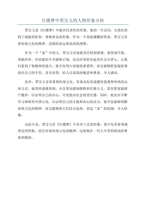 红楼梦中贾宝玉的人物形象分析