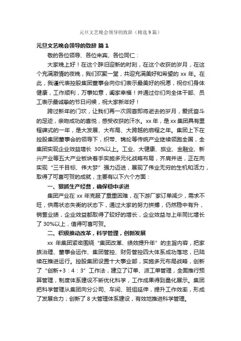 元旦文艺晚会领导的致辞（精选9篇）