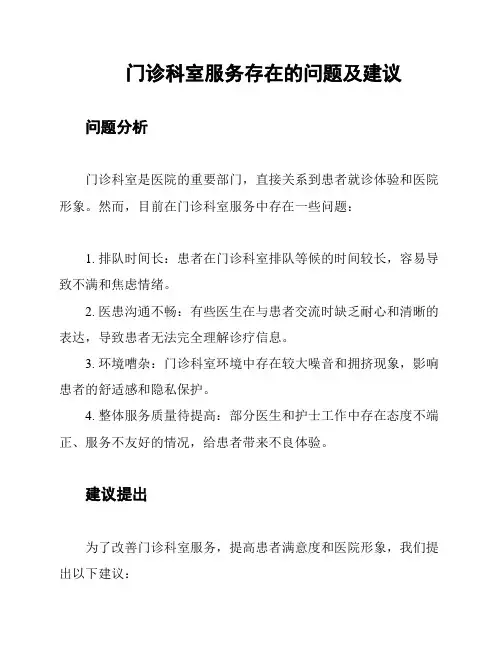 门诊科室服务存在的问题及建议