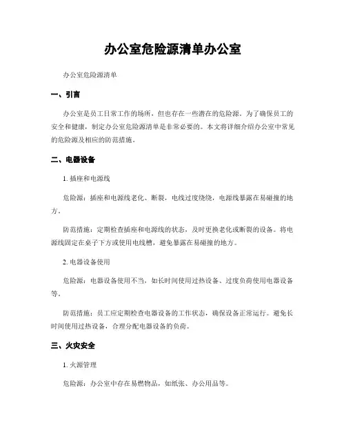 办公室危险源清单办公室