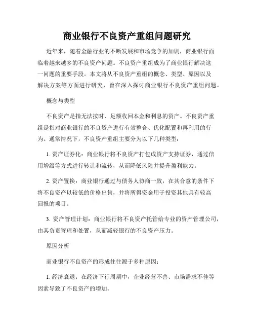商业银行不良资产重组问题研究