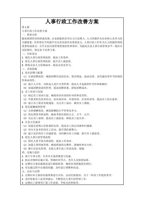 人事行政工作改善方案