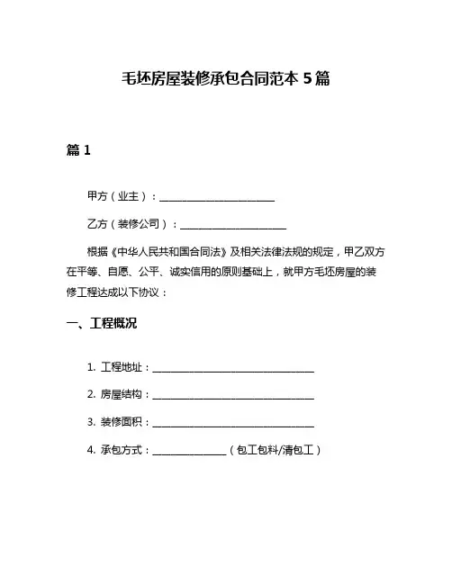 毛坯房屋装修承包合同范本5篇