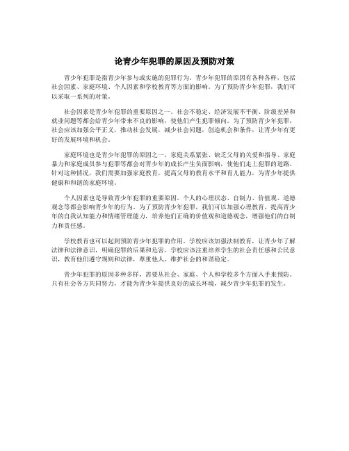 论青少年犯罪的原因及预防对策