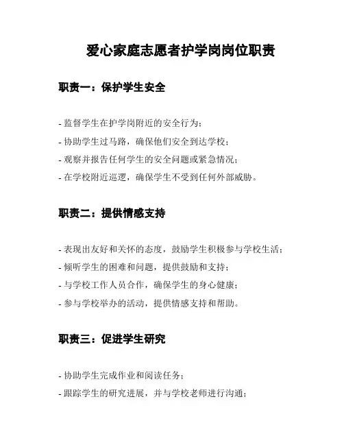 爱心家庭志愿者护学岗岗位职责
