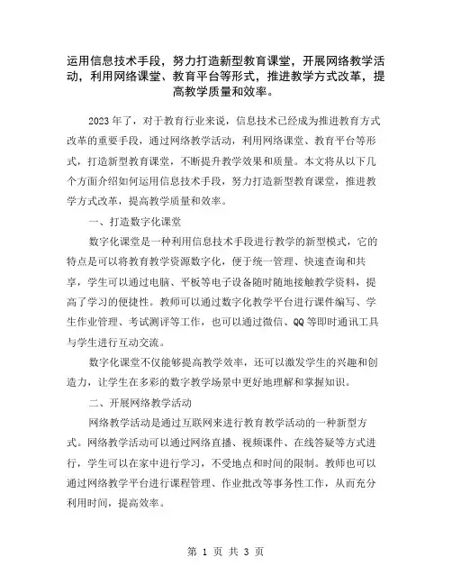运用信息技术手段,努力打造新型教育课堂,开展网络教学活动,利用网络课堂、教育平台等形式,推进教学方式