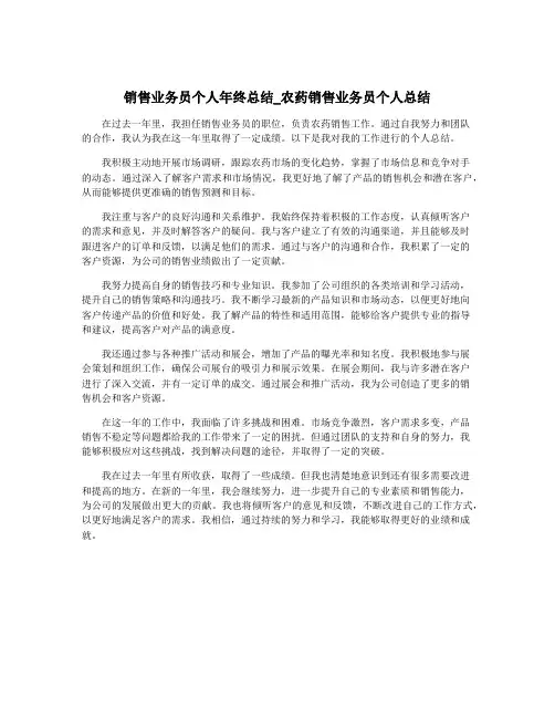 销售业务员个人年终总结_农药销售业务员个人总结