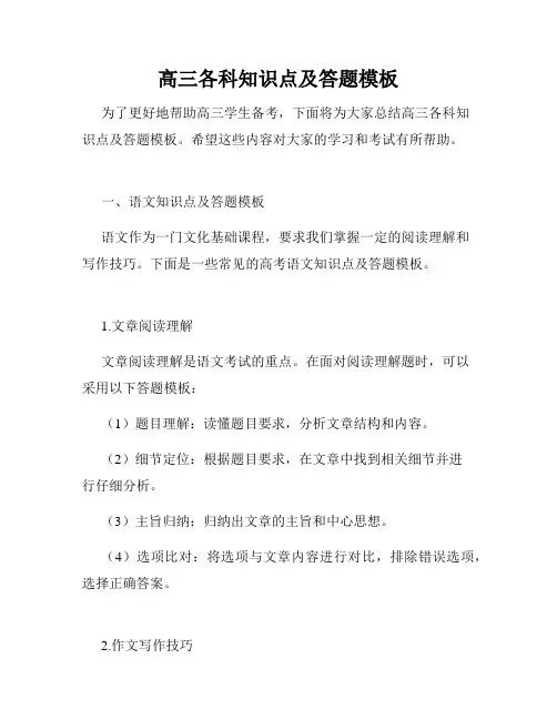 高三各科知识点及答题模板
