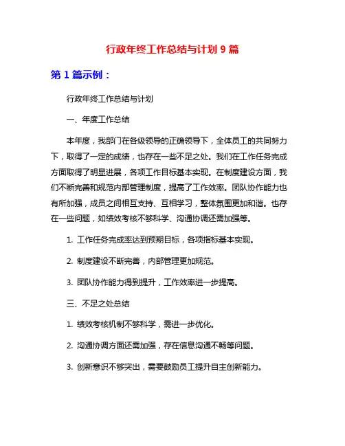 行政年终工作总结与计划9篇