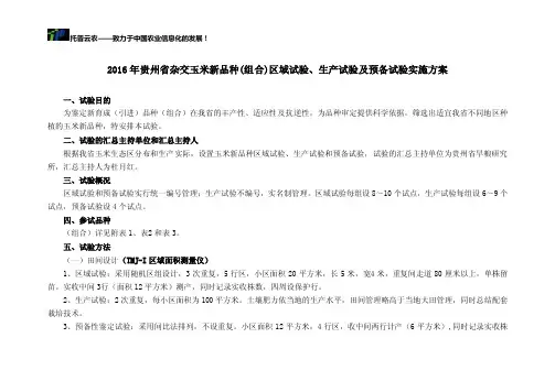 2016年贵州省杂交玉米新品种（组合）区域试验、生产试验及预备试验..