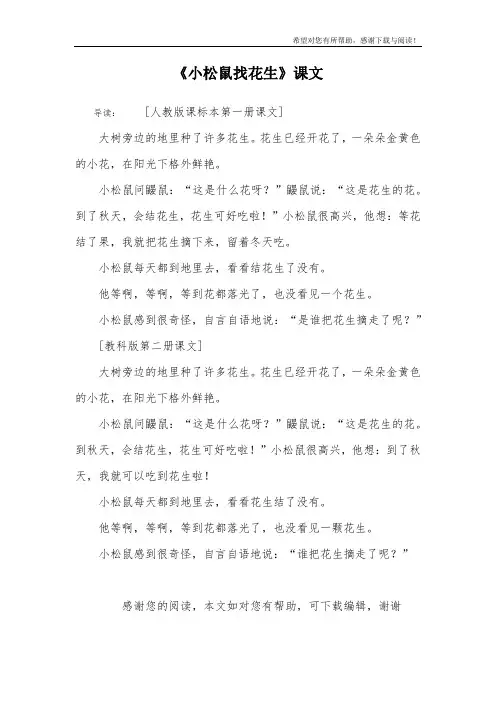 《小松鼠找花生》课文
