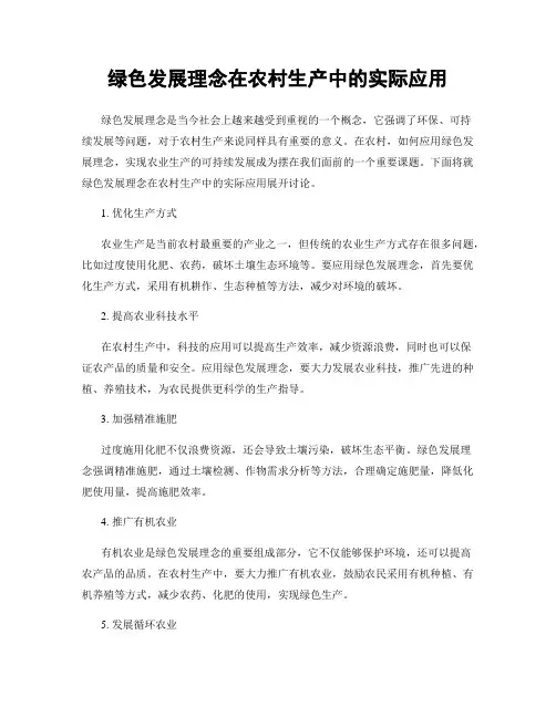 绿色发展理念在农村生产中的实际应用