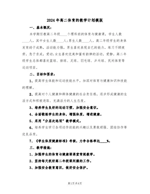 2024年高二体育的教学计划模版(二篇)
