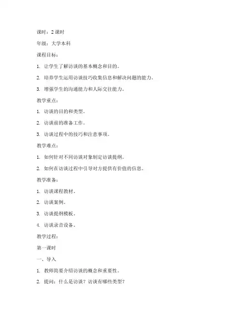 设计访谈课程教案模板范文