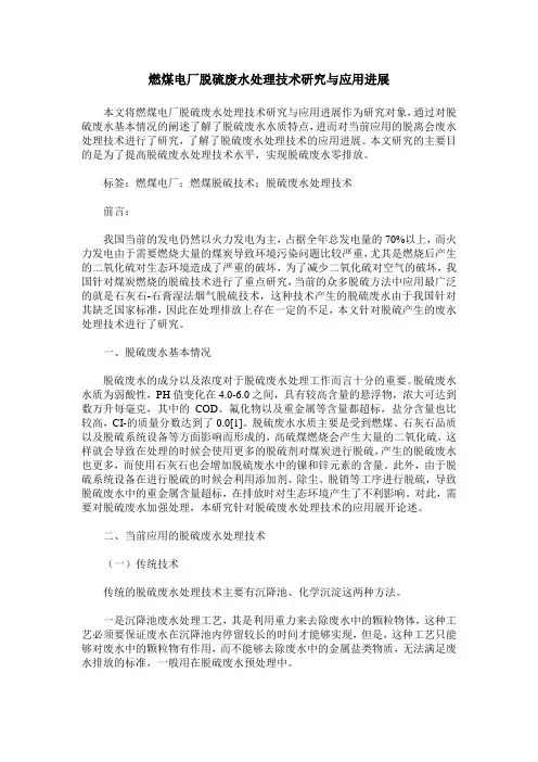 燃煤电厂脱硫废水处理技术研究与应用进展