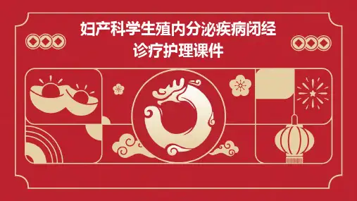妇产科学：生殖内分泌疾病闭经诊疗护理课件