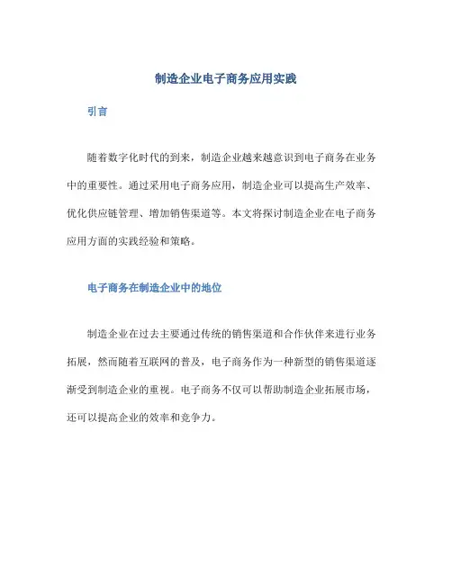 制造企业电子商务应用实践