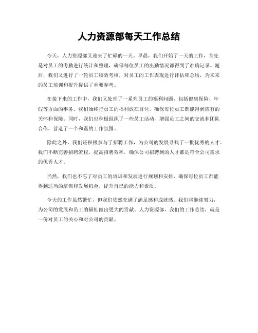 人力资源部每天工作总结