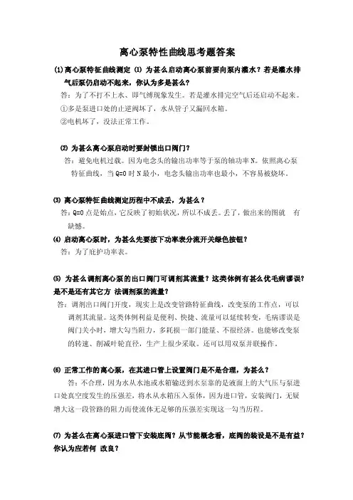 离心泵特性曲线思考题答案
