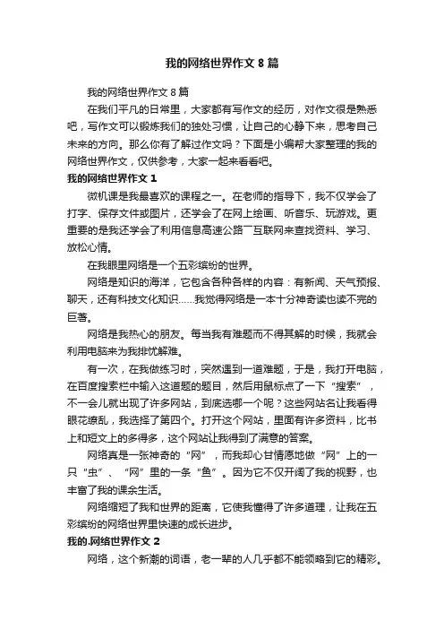 我的网络世界作文8篇