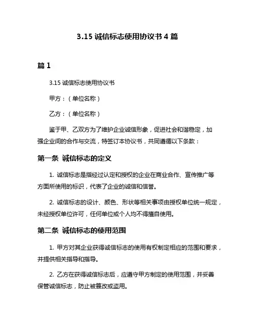 315诚信标志使用协议书4篇