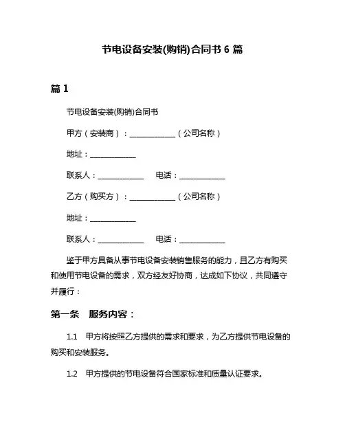节电设备安装(购销)合同书6篇