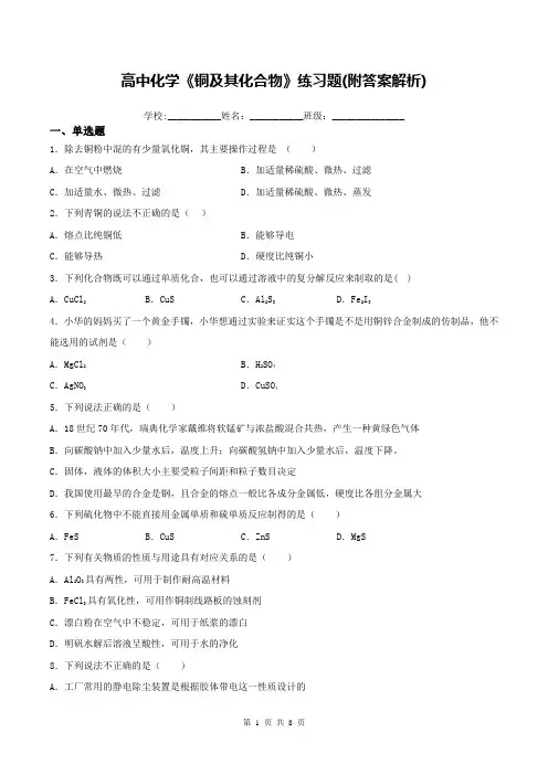 高中化学《铜及其化合物》练习题(附答案解析)