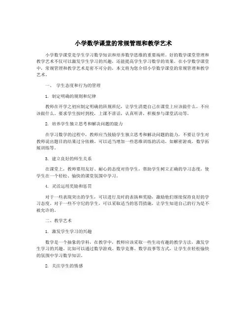 小学数学课堂的常规管理和教学艺术