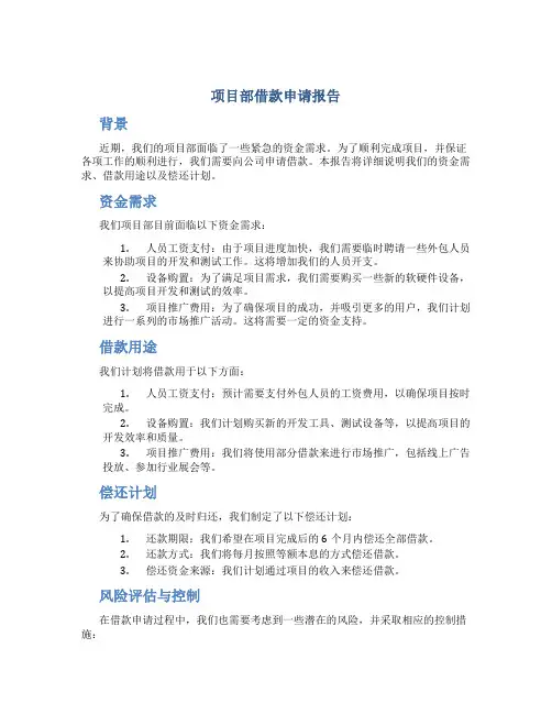 项目部借款申请报告