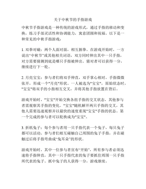 关于中秋节的手指游戏