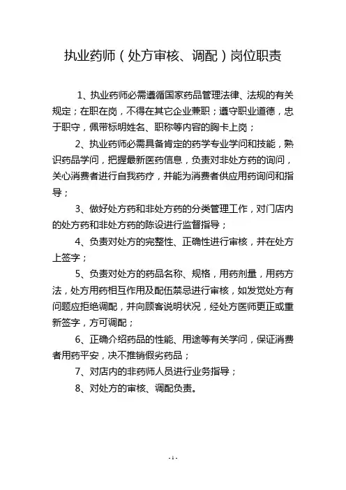 执业药师(处方审核、调配)岗位职责