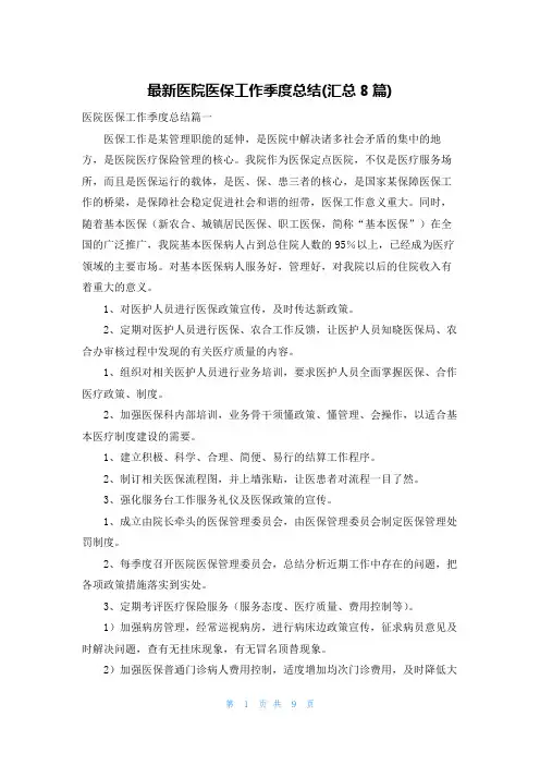 最新医院医保工作季度总结(汇总8篇)