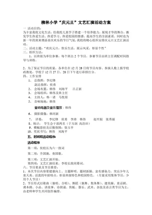 柳林小学“庆元旦”文艺方案