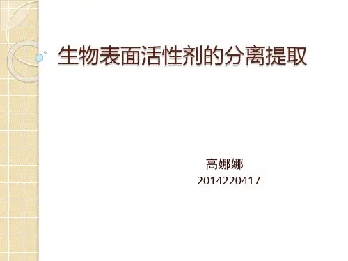 生物表面活性剂的分离提取