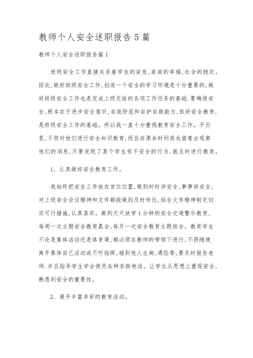 教师个人安全述职报告5篇