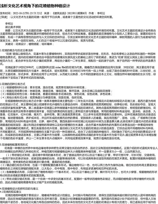 浅析文化艺术视角下的花境植物种植设计