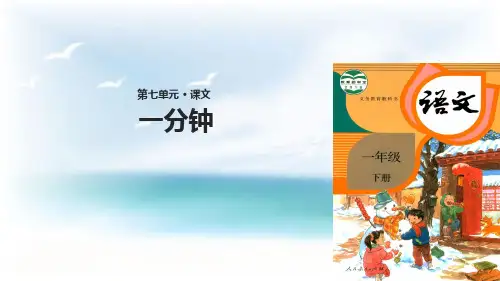 部编教材最新版《一分钟》课件ppt