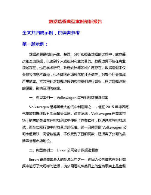 数据造假典型案例剖析报告