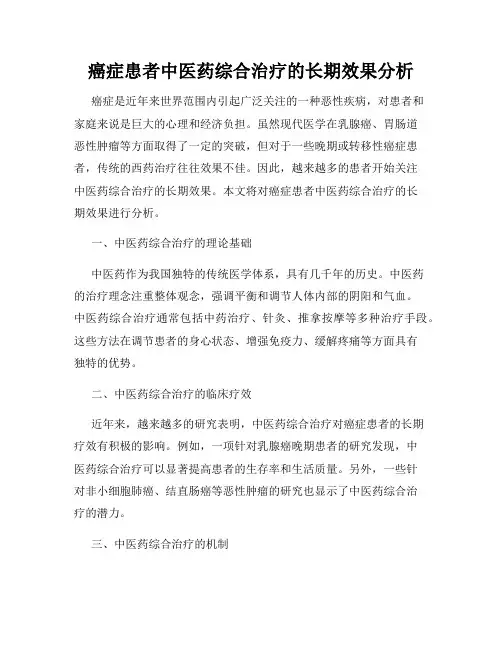 癌症患者中医药综合治疗的长期效果分析