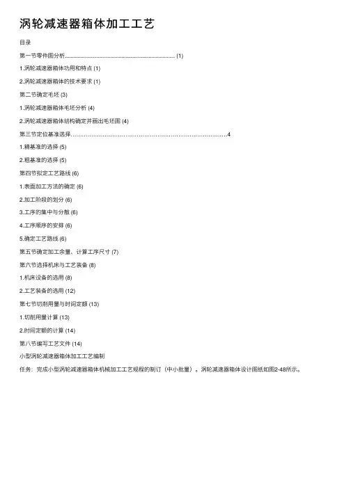 涡轮减速器箱体加工工艺