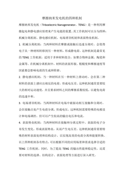 摩擦纳米发电机的四种机制